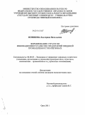 Новикова, Екатерина Витальевна. Формирование стратегии инновационного развития предприятий пищевой промышленности в регионах: дис. кандидат экономических наук: 08.00.05 - Экономика и управление народным хозяйством: теория управления экономическими системами; макроэкономика; экономика, организация и управление предприятиями, отраслями, комплексами; управление инновациями; региональная экономика; логистика; экономика труда. Орел. 2011. 220 с.