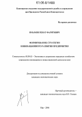 Имамов, Ренат Фаритович. Формирование стратегии инновационного развития предприятия: дис. кандидат экономических наук: 08.00.05 - Экономика и управление народным хозяйством: теория управления экономическими системами; макроэкономика; экономика, организация и управление предприятиями, отраслями, комплексами; управление инновациями; региональная экономика; логистика; экономика труда. Уфа. 2006. 167 с.