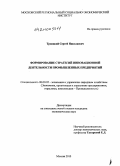 Троицкий, Сергей Николаевич. Формирование стратегий инновационной деятельности промышленных предприятий: дис. кандидат экономических наук: 08.00.05 - Экономика и управление народным хозяйством: теория управления экономическими системами; макроэкономика; экономика, организация и управление предприятиями, отраслями, комплексами; управление инновациями; региональная экономика; логистика; экономика труда. Москва. 2010. 151 с.