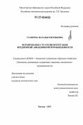 Стафеева, Наталья Евгеньевна. Формирование стратегии интеграции предприятий авиационной промышленности: дис. кандидат экономических наук: 08.00.05 - Экономика и управление народным хозяйством: теория управления экономическими системами; макроэкономика; экономика, организация и управление предприятиями, отраслями, комплексами; управление инновациями; региональная экономика; логистика; экономика труда. Москва. 2007. 162 с.
