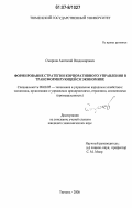 Смирнов, Анатолий Владимирович. Формирование стратегии корпоративного управления в трансформирующейся экономике: дис. кандидат экономических наук: 08.00.05 - Экономика и управление народным хозяйством: теория управления экономическими системами; макроэкономика; экономика, организация и управление предприятиями, отраслями, комплексами; управление инновациями; региональная экономика; логистика; экономика труда. Тюмень. 2006. 165 с.