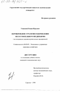 Уманский, Роман Юрьевич. Формирование стратегии оздоровления несостоятельного предприятия: На материалах машиностроительных предприятий: дис. кандидат экономических наук: 08.00.05 - Экономика и управление народным хозяйством: теория управления экономическими системами; макроэкономика; экономика, организация и управление предприятиями, отраслями, комплексами; управление инновациями; региональная экономика; логистика; экономика труда. Саратов. 1999. 171 с.