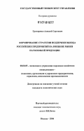 Григоренко, Алексей Сергеевич. Формирование стратегии поддержки выхода российских предприятий на внешние рынки наукоемкой продукции: дис. кандидат экономических наук: 08.00.05 - Экономика и управление народным хозяйством: теория управления экономическими системами; макроэкономика; экономика, организация и управление предприятиями, отраслями, комплексами; управление инновациями; региональная экономика; логистика; экономика труда. Москва. 2006. 113 с.
