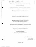 Борисова, Виктория Владимировна. Формирование стратегии поведения предприятий на рынке капитала с применением экономико-математического моделирования: дис. кандидат экономических наук: 08.00.13 - Математические и инструментальные методы экономики. Москва. 1999. 203 с.