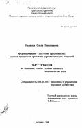 Исакова, Ольга Николаевна. Формирование стратегии предприятия: Анализ процессов принятия управленческих решений: дис. кандидат экономических наук: 08.00.05 - Экономика и управление народным хозяйством: теория управления экономическими системами; макроэкономика; экономика, организация и управление предприятиями, отраслями, комплексами; управление инновациями; региональная экономика; логистика; экономика труда. Сыктывкар. 1999. 152 с.