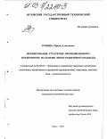 Тронина, Ирина Алексеевна. Формирование стратегии промышленного предприятия на основе интеграционного подхода: дис. кандидат экономических наук: 08.00.05 - Экономика и управление народным хозяйством: теория управления экономическими системами; макроэкономика; экономика, организация и управление предприятиями, отраслями, комплексами; управление инновациями; региональная экономика; логистика; экономика труда. Орел. 2003. 163 с.
