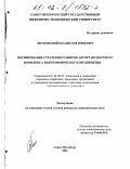 Якубовский, Владислав Юрьевич. Формирование стратегии развития автотранспортного комплекса нефтехимического предприятия: дис. кандидат экономических наук: 08.00.05 - Экономика и управление народным хозяйством: теория управления экономическими системами; макроэкономика; экономика, организация и управление предприятиями, отраслями, комплексами; управление инновациями; региональная экономика; логистика; экономика труда. Санкт-Петербург. 2001. 163 с.
