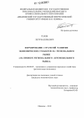 Голов, Петр Валерьевич. Формирование стратегий развития экономических субъектов на региональном рынке: на примере регионального автомобильного рынка: дис. кандидат экономических наук: 08.00.05 - Экономика и управление народным хозяйством: теория управления экономическими системами; макроэкономика; экономика, организация и управление предприятиями, отраслями, комплексами; управление инновациями; региональная экономика; логистика; экономика труда. Иваново. 2012. 199 с.