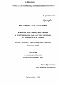 Куттубаева, Тосканай Айтмукановна. Формирование стратегии развития и использования кадрового потенциала на региональном уровне: дис. кандидат экономических наук: 08.00.05 - Экономика и управление народным хозяйством: теория управления экономическими системами; макроэкономика; экономика, организация и управление предприятиями, отраслями, комплексами; управление инновациями; региональная экономика; логистика; экономика труда. Горно-Алтайск. 2006. 184 с.