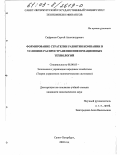 Сафронов, Сергей Александрович. Формирование стратегии развития компании в условиях распространения информационных технологий: дис. кандидат экономических наук: 08.00.05 - Экономика и управление народным хозяйством: теория управления экономическими системами; макроэкономика; экономика, организация и управление предприятиями, отраслями, комплексами; управление инновациями; региональная экономика; логистика; экономика труда. Санкт-Петербург. 2003. 167 с.