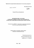 Закиров, Ильнур Дильфатович. Формирование стратегии развития муниципального образования как социально-экономической подсистемы региона: дис. кандидат экономических наук: 08.00.05 - Экономика и управление народным хозяйством: теория управления экономическими системами; макроэкономика; экономика, организация и управление предприятиями, отраслями, комплексами; управление инновациями; региональная экономика; логистика; экономика труда. Уфа. 2010. 181 с.