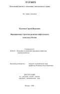 Костенко, Сергей Иванович. Формирование стратегии развития нефтегазового комплекса России: дис. кандидат экономических наук: 08.00.05 - Экономика и управление народным хозяйством: теория управления экономическими системами; макроэкономика; экономика, организация и управление предприятиями, отраслями, комплексами; управление инновациями; региональная экономика; логистика; экономика труда. Москва. 2006. 146 с.