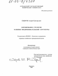 Сидоров, Андрей Григорьевич. Формирование стратегии развития предпринимательской структуры: дис. кандидат экономических наук: 08.00.05 - Экономика и управление народным хозяйством: теория управления экономическими системами; макроэкономика; экономика, организация и управление предприятиями, отраслями, комплексами; управление инновациями; региональная экономика; логистика; экономика труда. Мурманск. 2005. 126 с.