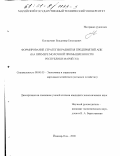 Костромин, Владимир Евгеньевич. Формирование стратегии развития предприятий АПК: На примере молочной промышленности Республики Марий Эл: дис. кандидат экономических наук: 08.00.05 - Экономика и управление народным хозяйством: теория управления экономическими системами; макроэкономика; экономика, организация и управление предприятиями, отраслями, комплексами; управление инновациями; региональная экономика; логистика; экономика труда. Йошкар-Ола. 2000. 155 с.
