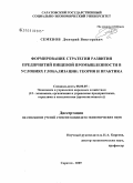 Семенов, Дмитрий Викторович. Формирование стратегии развития предприятий пищевой промышленности в условиях глобализации: теория и практика: дис. кандидат экономических наук: 08.00.05 - Экономика и управление народным хозяйством: теория управления экономическими системами; макроэкономика; экономика, организация и управление предприятиями, отраслями, комплексами; управление инновациями; региональная экономика; логистика; экономика труда. Саратов. 2009. 243 с.