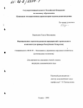 Боровских, Ольга Николаевна. Формирование стратегии развития предприятий строительного комплекса: На примере Республики Татарстан: дис. кандидат экономических наук: 08.00.05 - Экономика и управление народным хозяйством: теория управления экономическими системами; макроэкономика; экономика, организация и управление предприятиями, отраслями, комплексами; управление инновациями; региональная экономика; логистика; экономика труда. Казань. 2002. 193 с.