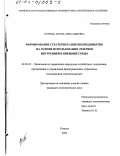 Тютрина, Мария Александровна. Формирование стратегии развития предприятия на основе использования резервов внутренней и внешней среды: дис. кандидат экономических наук: 08.00.05 - Экономика и управление народным хозяйством: теория управления экономическими системами; макроэкономика; экономика, организация и управление предприятиями, отраслями, комплексами; управление инновациями; региональная экономика; логистика; экономика труда. Тюмень. 2002. 189 с.