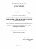Коробейников, Егор Александрович. Формирование стратегии развития промышленного предприятия на основе методологии управления взаимоотношениями: дис. кандидат экономических наук: 08.00.05 - Экономика и управление народным хозяйством: теория управления экономическими системами; макроэкономика; экономика, организация и управление предприятиями, отраслями, комплексами; управление инновациями; региональная экономика; логистика; экономика труда. Ижевск. 2009. 221 с.