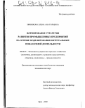 Збинякова, Елена Анатольевна. Формирование стратегии развития промышленных предприятий на основе моделирования интегральных показателей деятельности: дис. кандидат экономических наук: 08.00.05 - Экономика и управление народным хозяйством: теория управления экономическими системами; макроэкономика; экономика, организация и управление предприятиями, отраслями, комплексами; управление инновациями; региональная экономика; логистика; экономика труда. Орел. 2002. 236 с.