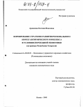 Ардашева, Евгения Павловна. Формирование стратегии развития регионального нефтегазохимического комплекса в условиях переходной экономики: На примере Республики Татарстан: дис. кандидат экономических наук: 08.00.05 - Экономика и управление народным хозяйством: теория управления экономическими системами; макроэкономика; экономика, организация и управление предприятиями, отраслями, комплексами; управление инновациями; региональная экономика; логистика; экономика труда. Казань. 2002. 211 с.