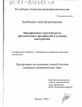 Балабанова, Анна Владимировна. Формирование стратегий роста промышленных предприятий в условиях конкуренции: дис. кандидат экономических наук: 08.00.05 - Экономика и управление народным хозяйством: теория управления экономическими системами; макроэкономика; экономика, организация и управление предприятиями, отраслями, комплексами; управление инновациями; региональная экономика; логистика; экономика труда. Москва. 2003. 149 с.
