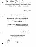 Рожков, Константин Александрович. Формирование стратегии сотрудничества предпринимательской структуры в сфере снабжения: дис. кандидат экономических наук: 08.00.05 - Экономика и управление народным хозяйством: теория управления экономическими системами; макроэкономика; экономика, организация и управление предприятиями, отраслями, комплексами; управление инновациями; региональная экономика; логистика; экономика труда. Санкт-Петербург. 2003. 142 с.