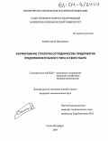 Заяц, Сергей Николаевич. Формирование стратегии сотрудничества предприятия предпринимательского типа в сфере сбыта: дис. кандидат экономических наук: 08.00.05 - Экономика и управление народным хозяйством: теория управления экономическими системами; макроэкономика; экономика, организация и управление предприятиями, отраслями, комплексами; управление инновациями; региональная экономика; логистика; экономика труда. Санкт-Петербург. 2004. 167 с.