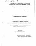 Адашкин, Эдуард Леонидович. Формирование стратегии социально-экономического развития крупного региона России: дис. кандидат экономических наук: 08.00.05 - Экономика и управление народным хозяйством: теория управления экономическими системами; макроэкономика; экономика, организация и управление предприятиями, отраслями, комплексами; управление инновациями; региональная экономика; логистика; экономика труда. Москва. 2002. 179 с.