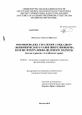 Важенина, Татьяна Юрьевна. Формирование стратегии социально-экономического развития регионов на основе программно-целевого подхода: на материалах Алтайского края: дис. кандидат экономических наук: 08.00.05 - Экономика и управление народным хозяйством: теория управления экономическими системами; макроэкономика; экономика, организация и управление предприятиями, отраслями, комплексами; управление инновациями; региональная экономика; логистика; экономика труда. Москва. 2013. 154 с.