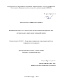 Шатохина Дарья Дмитриевна. Формирование стратегии управления инновационными проектами в интеллектоемкой сфере: дис. кандидат наук: 08.00.05 - Экономика и управление народным хозяйством: теория управления экономическими системами; макроэкономика; экономика, организация и управление предприятиями, отраслями, комплексами; управление инновациями; региональная экономика; логистика; экономика труда. ФГАОУ ВО «Санкт-Петербургский политехнический университет Петра Великого». 2021. 216 с.