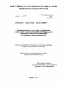 Сафронов, Александр Анатольевич. Формирование стратегии управления социально-экономическим потенциалом муниципального образования: на материалах Московской области: дис. кандидат экономических наук: 08.00.05 - Экономика и управление народным хозяйством: теория управления экономическими системами; макроэкономика; экономика, организация и управление предприятиями, отраслями, комплексами; управление инновациями; региональная экономика; логистика; экономика труда. Москва. 2011. 181 с.