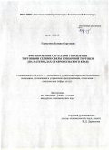Гарматюк, Ксения Сергеевна. Формирование стратегии управления торговыми сетями сферы розничной торговли: на материалах Ставропольского края: дис. кандидат экономических наук: 08.00.05 - Экономика и управление народным хозяйством: теория управления экономическими системами; макроэкономика; экономика, организация и управление предприятиями, отраслями, комплексами; управление инновациями; региональная экономика; логистика; экономика труда. Кисловодск. 2011. 160 с.