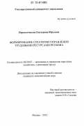 Перевозчикова, Екатерина Юрьевна. Формирование стратегии управления трудовыми ресурсами региона: дис. кандидат экономических наук: 08.00.05 - Экономика и управление народным хозяйством: теория управления экономическими системами; макроэкономика; экономика, организация и управление предприятиями, отраслями, комплексами; управление инновациями; региональная экономика; логистика; экономика труда. Москва. 2012. 154 с.