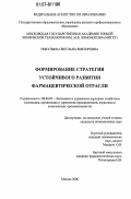 Никулина, Светлана Викторовна. Формирование стратегии устойчивого развития фармацевтической отрасли: дис. кандидат экономических наук: 08.00.05 - Экономика и управление народным хозяйством: теория управления экономическими системами; макроэкономика; экономика, организация и управление предприятиями, отраслями, комплексами; управление инновациями; региональная экономика; логистика; экономика труда. Москва. 2006. 160 с.
