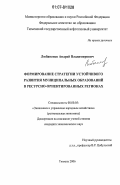 Любаненко, Андрей Владимирович. Формирование стратегии устойчивого развития муниципальных образований в ресурсно-ориентированных регионах: дис. кандидат экономических наук: 08.00.05 - Экономика и управление народным хозяйством: теория управления экономическими системами; макроэкономика; экономика, организация и управление предприятиями, отраслями, комплексами; управление инновациями; региональная экономика; логистика; экономика труда. Тюмень. 2006. 147 с.