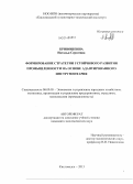 Кривошеина, Наталья Сергеевна. Формирование стратегии устойчивого развития промышленности на основе адаптированного инструментария: дис. кандидат наук: 08.00.05 - Экономика и управление народным хозяйством: теория управления экономическими системами; макроэкономика; экономика, организация и управление предприятиями, отраслями, комплексами; управление инновациями; региональная экономика; логистика; экономика труда. Кисловодск. 2013. 165 с.