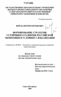 Цой, Валентин Евгеньевич. Формирование стратегии устойчивого развития российской экономики в условиях глобализации: дис. доктор экономических наук: 08.00.05 - Экономика и управление народным хозяйством: теория управления экономическими системами; макроэкономика; экономика, организация и управление предприятиями, отраслями, комплексами; управление инновациями; региональная экономика; логистика; экономика труда. Санкт-Петербург. 2005. 228 с.