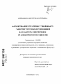 Кожемякина, Виктория Анатольевна. Формирование стратегии устойчивого развития торговых предприятий как фактора обеспечения их конкурентоспособности: дис. кандидат экономических наук: 08.00.05 - Экономика и управление народным хозяйством: теория управления экономическими системами; макроэкономика; экономика, организация и управление предприятиями, отраслями, комплексами; управление инновациями; региональная экономика; логистика; экономика труда. Новосибирск. 2012. 161 с.