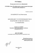 Копашевидзе, Ольга Владимировна. Формирование стратегии выведения товара предприятий гостиничного бизнеса на новый рынок: дис. кандидат экономических наук: 08.00.05 - Экономика и управление народным хозяйством: теория управления экономическими системами; макроэкономика; экономика, организация и управление предприятиями, отраслями, комплексами; управление инновациями; региональная экономика; логистика; экономика труда. Санкт-Петербург. 2007. 186 с.