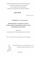Сафоненко, Светлана Владимировна. Формирование стремления учащихся к личностным достижениям в физкультурно-спортивной деятельности: дис. кандидат педагогических наук: 13.00.01 - Общая педагогика, история педагогики и образования. Самара. 2006. 195 с.
