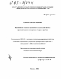 Кравченко, Дмитрий Борисович. Формирование структур управления в сельскохозяйственных производственных кооперативах: теория и практика: дис. кандидат экономических наук: 08.00.05 - Экономика и управление народным хозяйством: теория управления экономическими системами; макроэкономика; экономика, организация и управление предприятиями, отраслями, комплексами; управление инновациями; региональная экономика; логистика; экономика труда. Москва. 2004. 237 с.