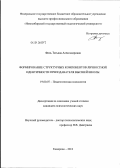 Филь, Татьяна Александровна. Формирование структурных компонентов личностной идентичности преподавателя высшей школы: дис. кандидат психологических наук: 19.00.07 - Педагогическая психология. Новосибирск. 2012. 196 с.