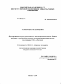 Толчин, Кирилл Владимирович. Формирование структуры активов и пассивов коммерческих банков в странах с различным уровнем развития финансовых систем: на примере США и России: дис. кандидат экономических наук: 08.00.14 - Мировая экономика. Москва. 2008. 189 с.