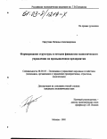 Парутина, Наталья Александровна. Формирование структуры и методов финансово-экономического управления на промышленном предприятии: дис. кандидат экономических наук: 08.00.05 - Экономика и управление народным хозяйством: теория управления экономическими системами; макроэкономика; экономика, организация и управление предприятиями, отраслями, комплексами; управление инновациями; региональная экономика; логистика; экономика труда. Москва. 2002. 236 с.