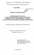 Жоров, Антон Николаевич. Формирование структуры и микромеханических свойств сваренных взрывом титано-алюминиевых слоистых металлических и интерметаллидных композитов: дис. кандидат технических наук: 05.02.01 - Материаловедение (по отраслям). Волгоград. 2006. 195 с.