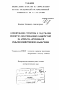 Комаров, Владимир Александрович. Формирование структуры и содержания ремонтно-обслуживающих воздействий на агрегаты автомобилей сельскохозяйственного назначения: дис. доктор технических наук: 05.20.03 - Технологии и средства технического обслуживания в сельском хозяйстве. Саранск. 2006. 524 с.