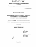 Рожкова, Татьяна Владимировна. Формирование структуры и свойств материалов на основе меди с карбидом кремния при электроконтактном спекании: дис. кандидат технических наук: 05.02.01 - Материаловедение (по отраслям). Тюмень. 2004. 127 с.