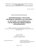Никиточкина Юлия Валентиновна. Формирование структуры производственного коллектива в системе стратегического управления промышленным предприятием: дис. кандидат наук: 08.00.05 - Экономика и управление народным хозяйством: теория управления экономическими системами; макроэкономика; экономика, организация и управление предприятиями, отраслями, комплексами; управление инновациями; региональная экономика; логистика; экономика труда. ФГОБУ ВО Финансовый университет при Правительстве Российской Федерации. 2019. 226 с.