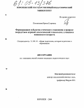 Плотникова, Ирина Егоровна. Формирование субъектно-этического отношения к природе посредством игровой экологической технологии у учащихся юношеского возраста: дис. кандидат педагогических наук: 13.00.01 - Общая педагогика, история педагогики и образования. Воронеж. 2004. 231 с.