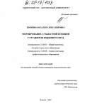 Пронина, Наталья Александровна. Формирование субъектной позиции у студентов языкового вуза: дис. кандидат педагогических наук: 13.00.01 - Общая педагогика, история педагогики и образования. Ижевск. 2005. 163 с.